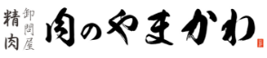 肉のやまかわ