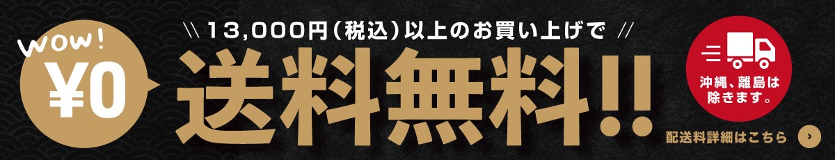 送料無料