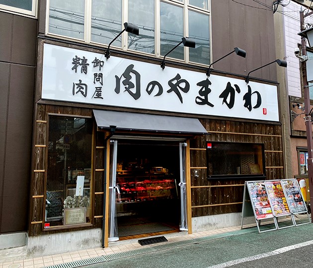 精肉 卸問屋 肉のやまかわ