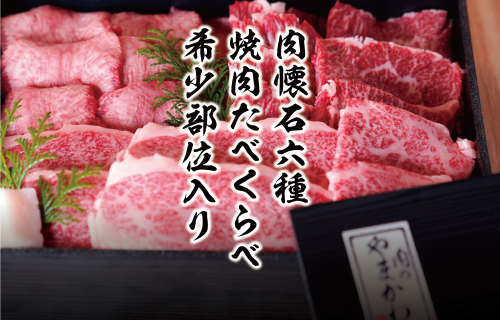 神戸牛×黒毛和牛肉懐石6種盛