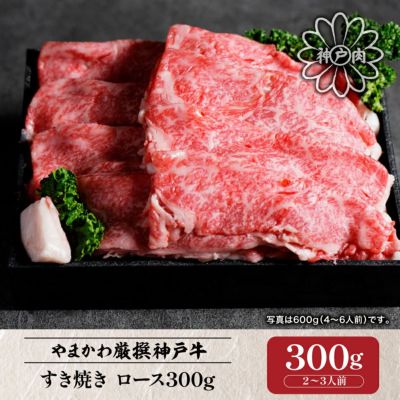 【神戸牛】すき焼き ロース300g （2～3人前）