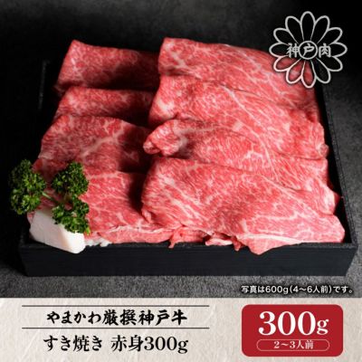 【神戸牛】すき焼き 赤身300g （2～3人前）