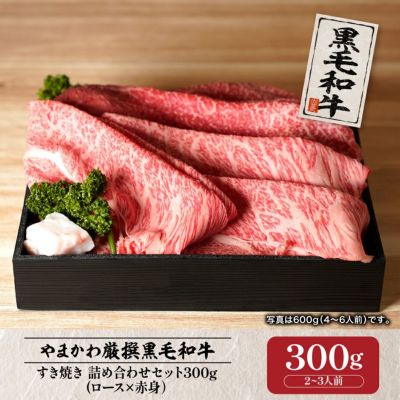 【黒毛和牛】すき焼き 詰め合わせセット（ロース×赤身）300g （2～3人前）