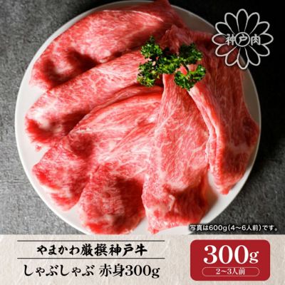 【神戸牛】しゃぶしゃぶ 赤身300g （2～3人前）