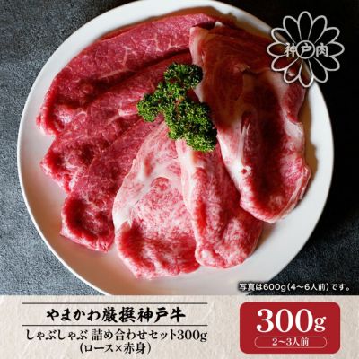 【神戸牛】しゃぶしゃぶ 詰め合わせセット（ロース×赤身）300g （2～3人前）