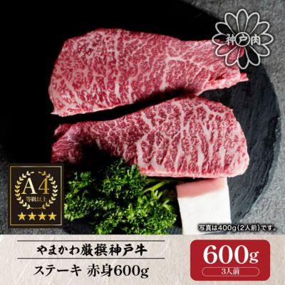 神戸牛】ステーキ 赤身400g （2人前） | 肉のやまかわ