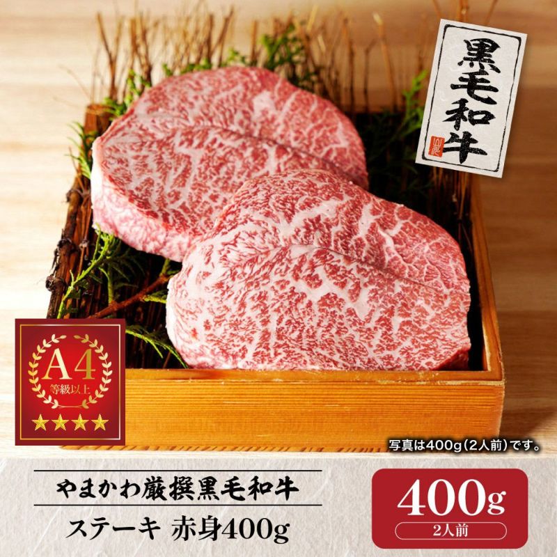 黒毛和牛】ステーキ 赤身400g （2人前） | 肉のやまかわ