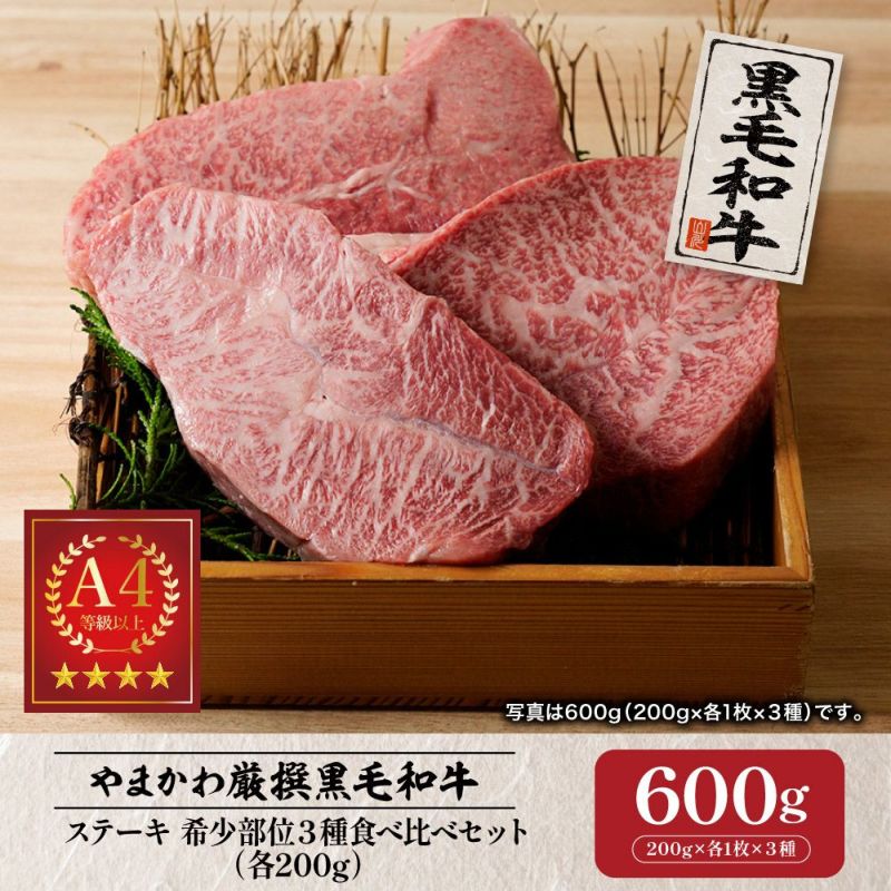 【黒毛和牛】ステーキ 希少部位３種食べ比べセット 各200g×1枚 | 肉のやまかわ