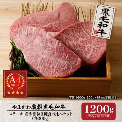 黒毛和牛】ステーキ 希少部位３種食べ比べセット 各200g×1枚 | 肉の