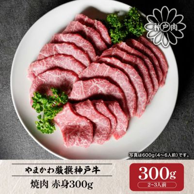 【神戸牛】焼肉 赤身300g （2～3人前）