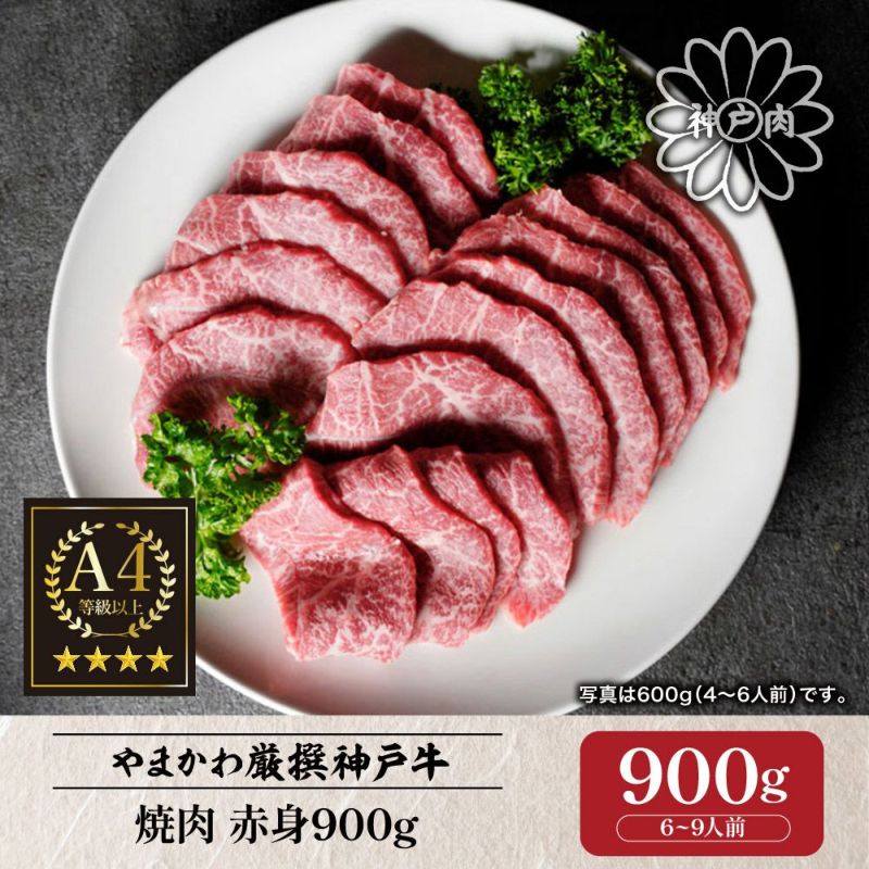 神戸牛】焼肉 赤身900g （6～9人前） | 肉のやまかわ