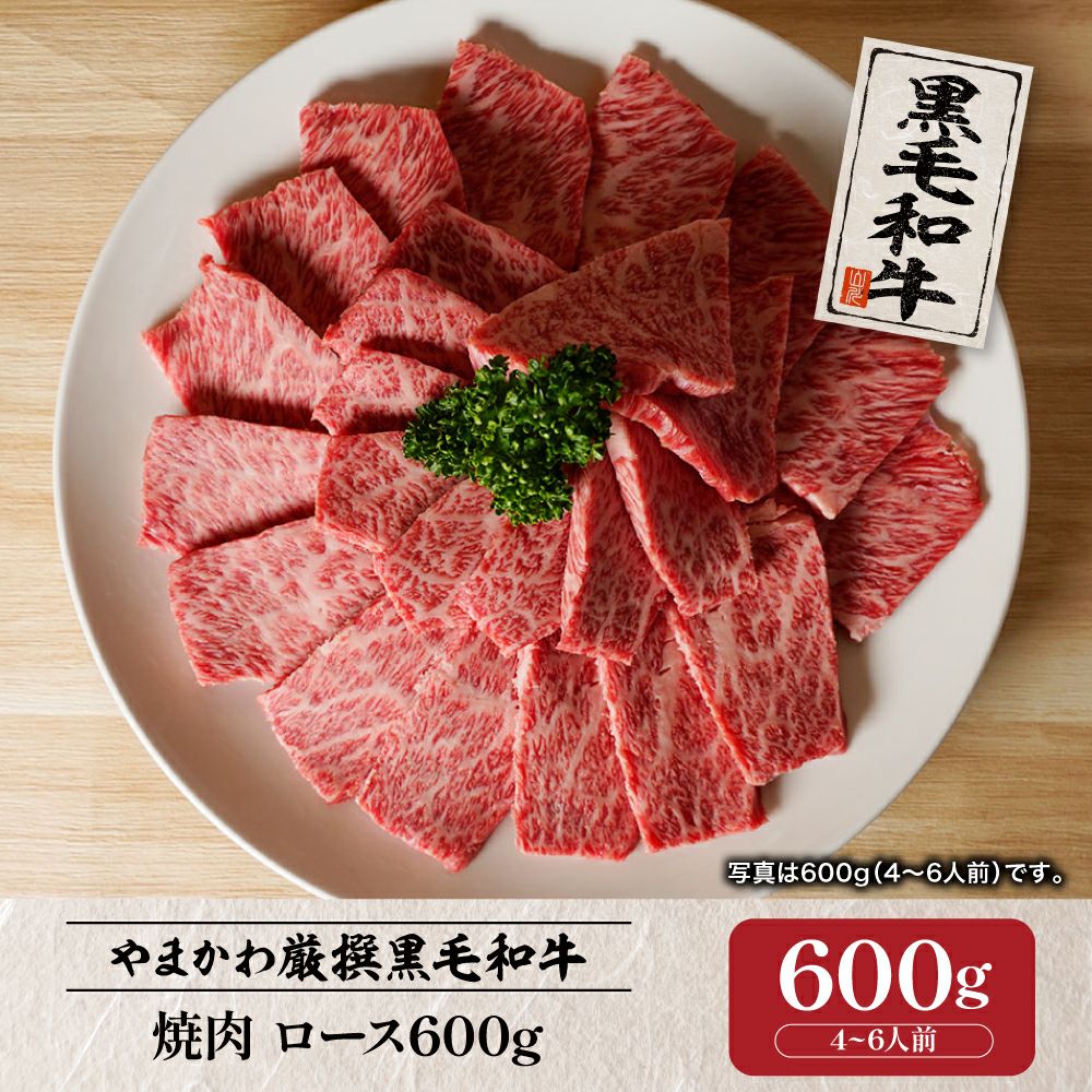 黒毛和牛】焼肉 ロース900g （6～9人前） | 肉のやまかわ
